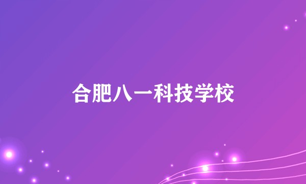 合肥八一科技学校