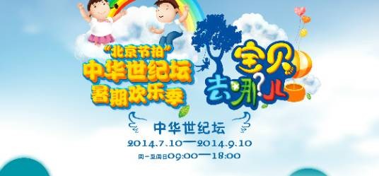 宝贝去哪儿(中华世纪坛暑期欢乐季)
