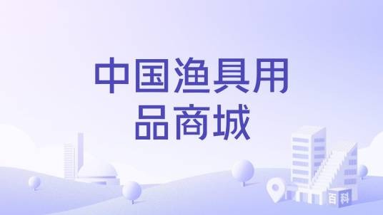 中国渔具用品商城