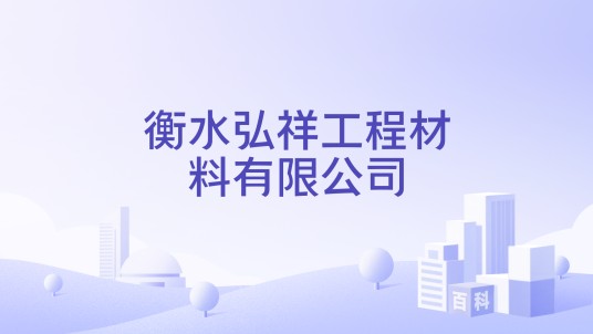 衡水弘祥工程材料有限公司
