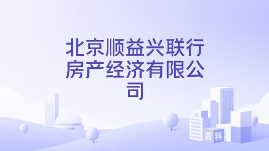 北京顺益兴联行房产经济有限公司