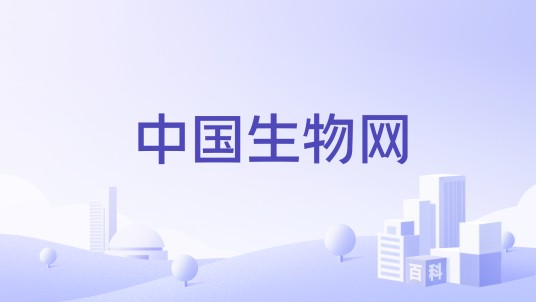 中国生物网