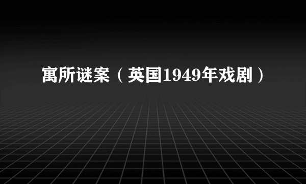 寓所谜案（英国1949年戏剧）