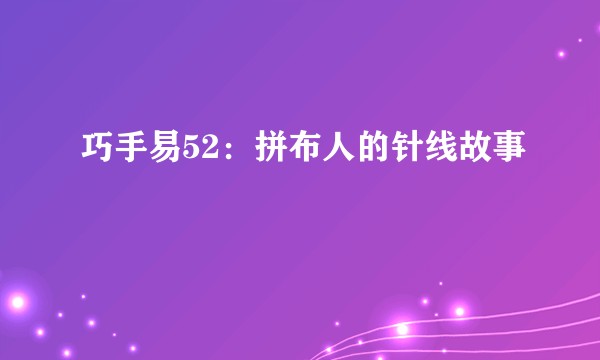 巧手易52：拼布人的针线故事