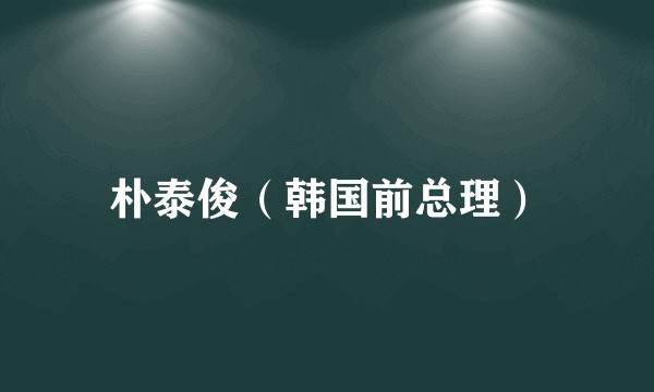 朴泰俊（韩国前总理）