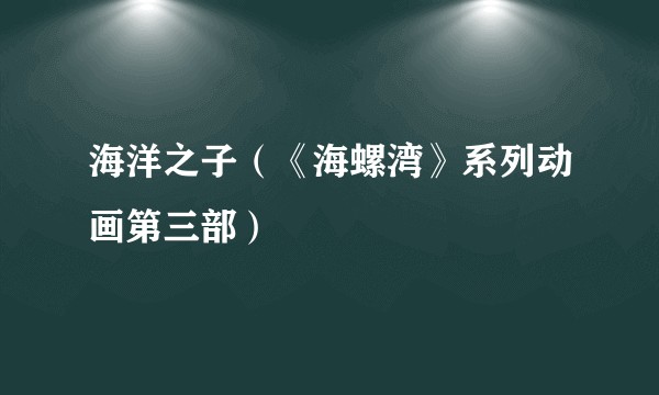海洋之子（《海螺湾》系列动画第三部）