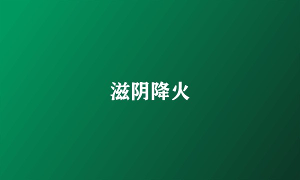 滋阴降火