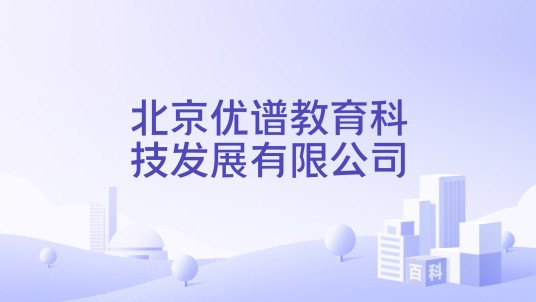 北京优谱教育科技发展有限公司