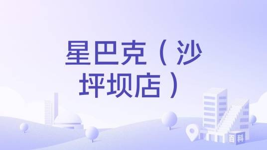 星巴克（沙坪坝店）