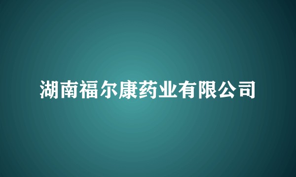 湖南福尔康药业有限公司