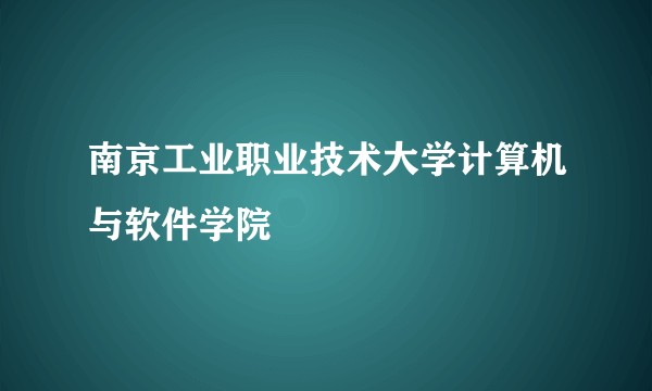南京工业职业技术大学计算机与软件学院