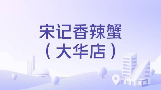 宋记香辣蟹（大华店）