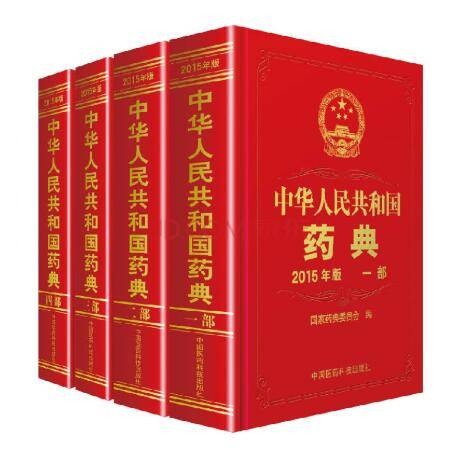 中华人民共和国药典(2015年版)