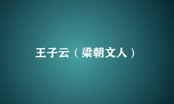 王子云（梁朝文人）
