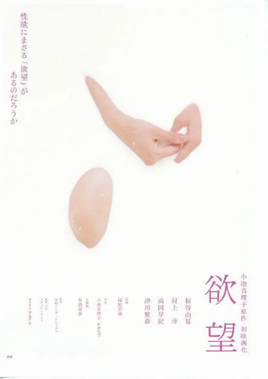 欲望（日本2005年筱原哲雄执导的电影）