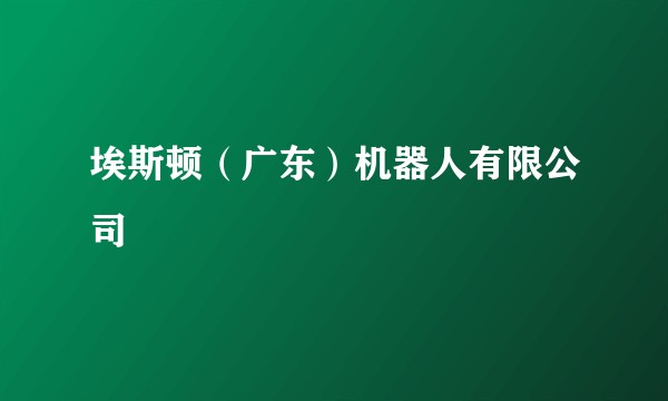 埃斯顿（广东）机器人有限公司