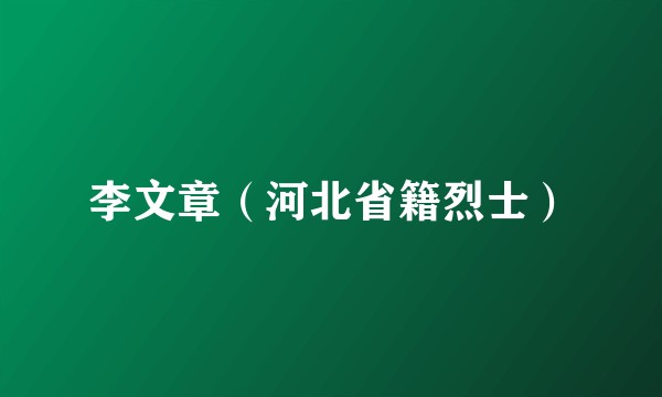 李文章（河北省籍烈士）