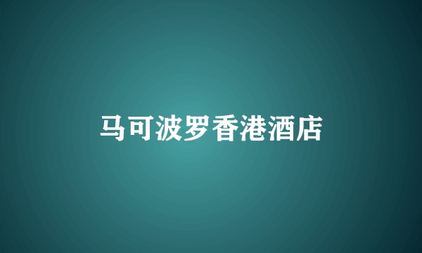马可波罗香港酒店