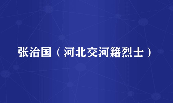 张治国（河北交河籍烈士）
