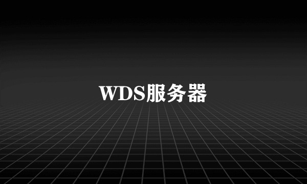 WDS服务器