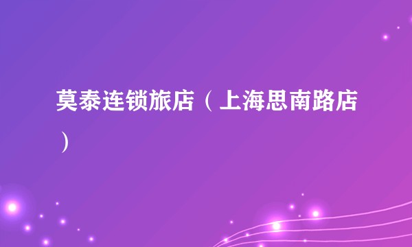 莫泰连锁旅店（上海思南路店）