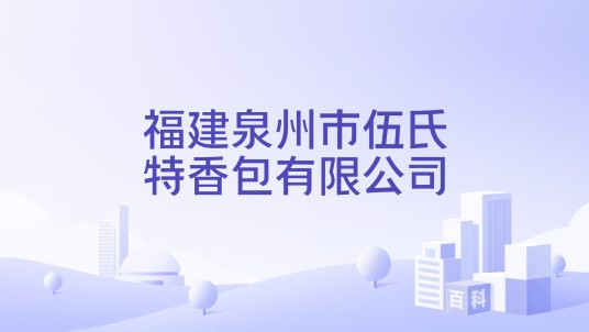 福建泉州市伍氏特香包有限公司