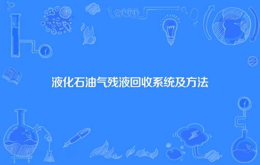 液化石油气残液回收系统及方法