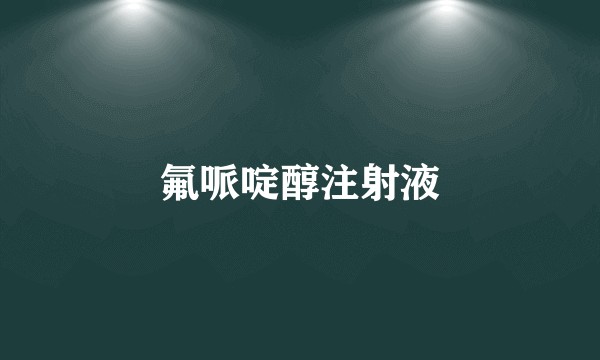 氟哌啶醇注射液