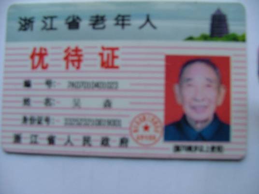 老年优待证
