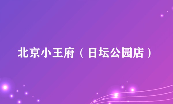 北京小王府(日坛公园店)
