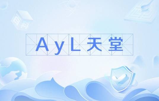 AyL天堂