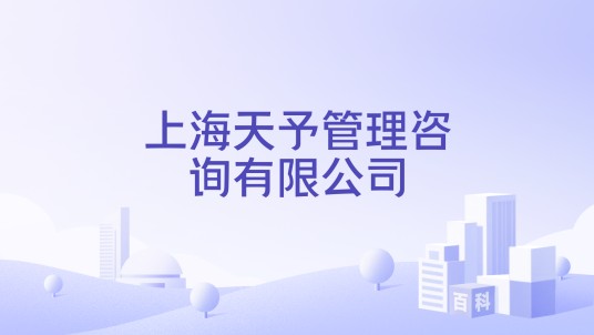 上海天予管理咨询有限公司