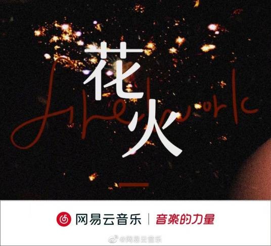 花火（袁一琦演唱的歌曲）