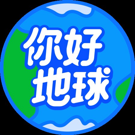 你好地球（百度百科2020年上线的公益小程序）