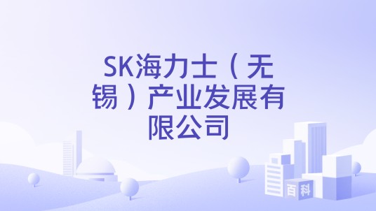 SK海力士（无锡）产业发展有限公司