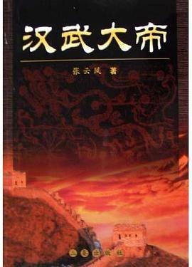 汉武大帝（2005年三秦出版社出版图书）