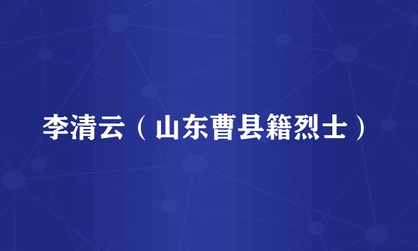 李清云（山东曹县籍烈士）