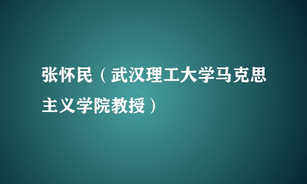 张怀民（武汉理工大学马克思主义学院教授）