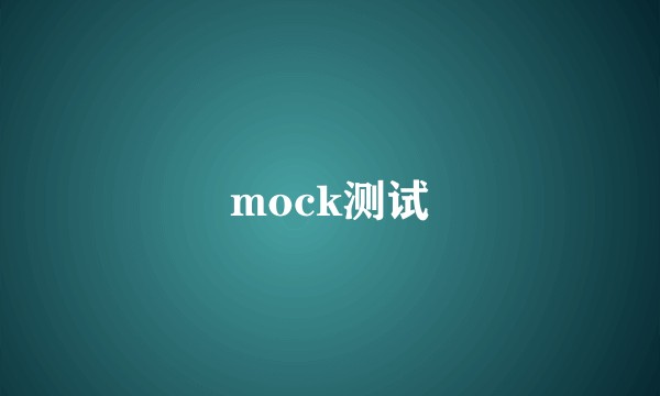 mock测试