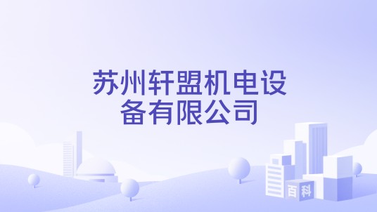 苏州轩盟机电设备有限公司