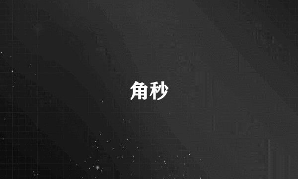 角秒
