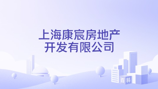 上海康宸房地产开发有限公司