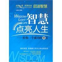 智慧点亮人生——给你一个成功的支点