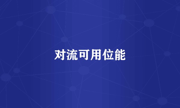 对流可用位能