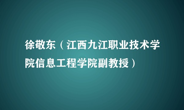徐敬东（江西九江职业技术学院信息工程学院副教授）