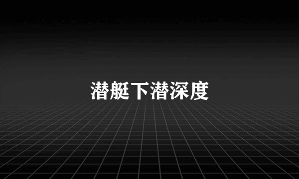 潜艇下潜深度