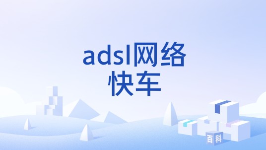 adsl网络快车