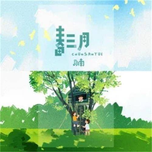 春三月(司南演唱的歌曲作品)