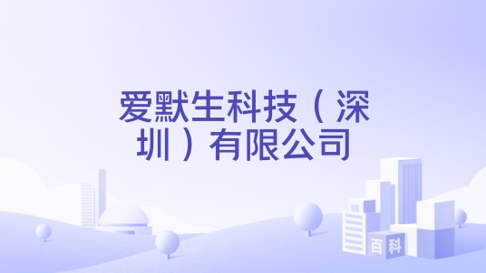 爱默生科技（深圳）有限公司
