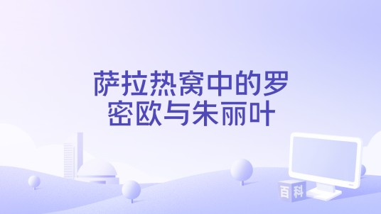 萨拉热窝中的罗密欧与朱丽叶